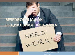Безработица как социальная проблема