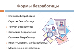 Безработица как социальная проблема, слайд 6