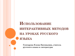 Использование интерактивных методов на уроках Русского языка, слайд 1