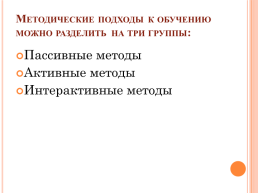 Использование интерактивных методов на уроках Русского языка, слайд 3