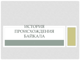 История происхождения Байкала, слайд 1