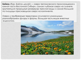 История происхождения Байкала, слайд 2