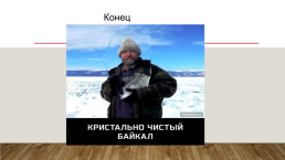 Озеро Байкал 5, слайд 15