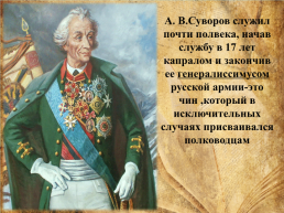 Великий сын отечества. Александр Васильевич Суворов. (1730-1800), слайд 5