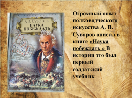 Великий сын отечества. Александр Васильевич Суворов. (1730-1800), слайд 7