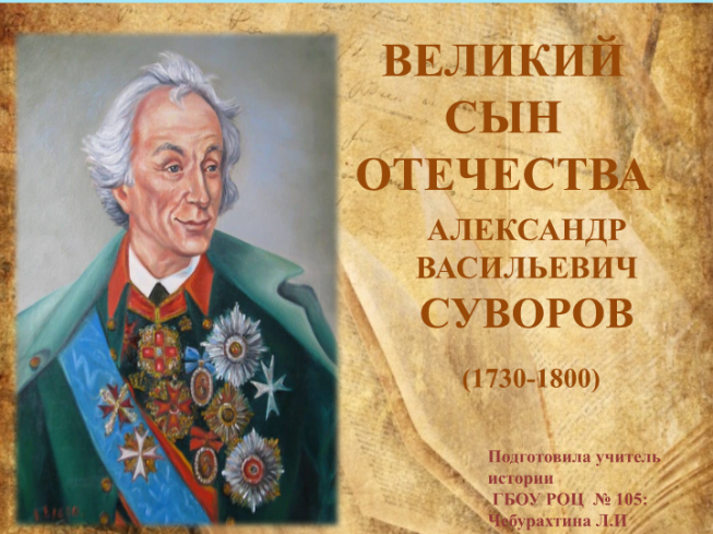 Великий сын отечества. Александр Васильевич Суворов. (1730-1800)
