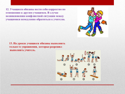 Правила поведения для учащихся на уроках физической культуры, слайд 7
