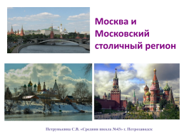 Москва и Московский столичный регион.