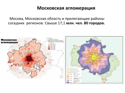 Москва и Московский столичный регион., слайд 27