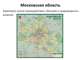 Москва и Московский столичный регион., слайд 28