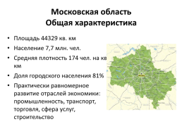 Москва и Московский столичный регион., слайд 29
