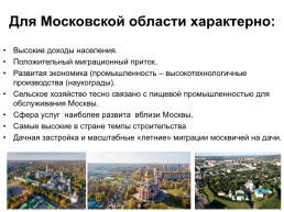 Москва и Московский столичный регион., слайд 30