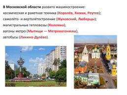 Москва и Московский столичный регион., слайд 31
