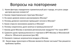 Москва и Московский столичный регион., слайд 34