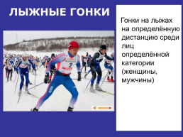 Зимние виды спорта, слайд 10