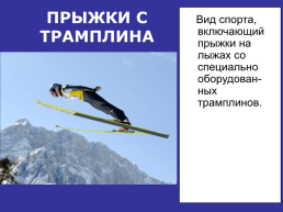 Зимние виды спорта, слайд 13