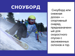 Зимние виды спорта, слайд 14