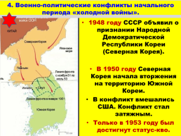 Внешняя политика в послевоенные годы и начало «Холодной войны», слайд 22
