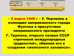 Внешняя политика в послевоенные годы и начало «Холодной войны», слайд 9
