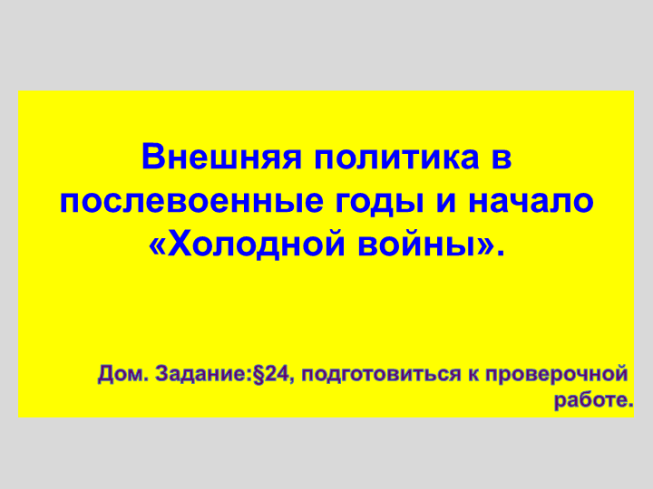 Внешняя политика в послевоенные годы и начало «Холодной войны»