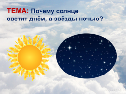 Почему солнце светит днём, а звёзды ночью? by on Prezi