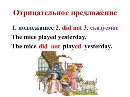 Past simple tense правильных глаголов. Отрицания и общий вопрос, слайд 3