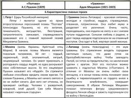 Сопоставительный анализ поэмы «Полтава» А.С.Пушкина и «Гражина» А.Мицкевича, слайд 12