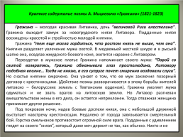 Сопоставительный анализ поэмы «Полтава» А.С.Пушкина и «Гражина» А.Мицкевича, слайд 17