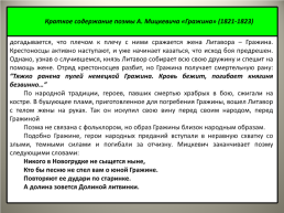 Сопоставительный анализ поэмы «Полтава» А.С.Пушкина и «Гражина» А.Мицкевича, слайд 18
