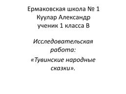 Тувинские народные сказки, слайд 1