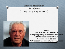 Виктор Петрович Астафьев (01.05.1924 – 29.11.2001)