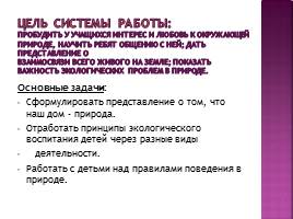 Организация экологического воспитания детей в гпд в соответствии с системно-деятельностным подходом, слайд 5