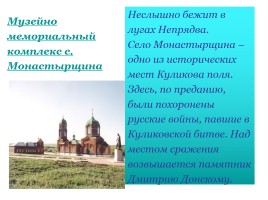 Музей-заповедник поле Куликово, слайд 16