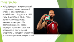 Лучшие волейболисты мира, слайд 11
