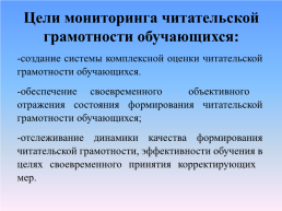 Формирование читательской грамотности в начальной школе на основе процессуального мониторинга, слайд 3