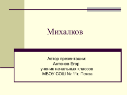 Михалков, слайд 1