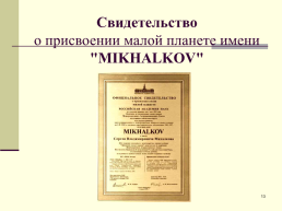 Михалков, слайд 13