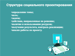 Социальное проектирование в учреждениях дополнительного образования, слайд 4