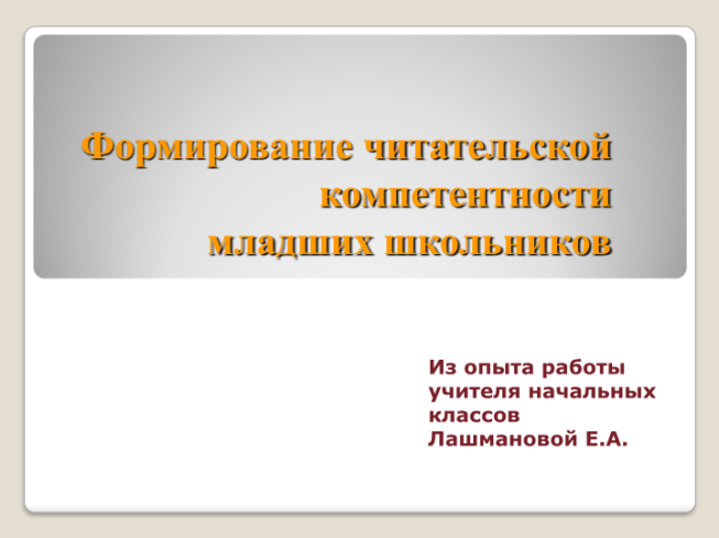 Формирование читательской компетентности младших школьников.