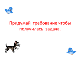 Прозвенел и смолк звонок. Начинается урок, слайд 20