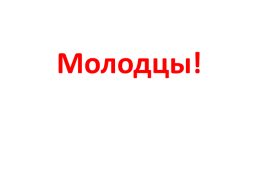 Прозвенел и смолк звонок. Начинается урок, слайд 24