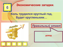 Викторина «Знатоки финансовой грамотности», слайд 7