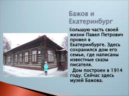 Дом на углу экскурсия по музею П.П. Бажова, слайд 3