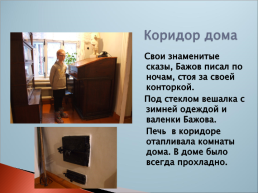 Дом на углу экскурсия по музею П.П. Бажова, слайд 4