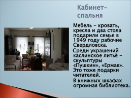 Дом на углу экскурсия по музею П.П. Бажова, слайд 6