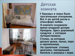 Дом на углу экскурсия по музею П.П. Бажова, слайд 7