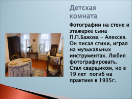 Дом на углу экскурсия по музею П.П. Бажова, слайд 8