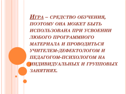 Использование игровых приемов на коррекционно-развивающих занятиях, слайд 3