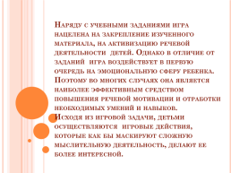 Использование игровых приемов на коррекционно-развивающих занятиях, слайд 5