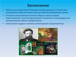 Тайная сила Павла Бажова. 1879 – 1950 г., слайд 13